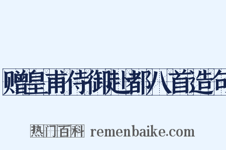 赠皇甫侍御赴都八首造句是什么意思的图片